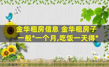 金华租房信息 金华租房子一般多少钱一个月,吃饭一天得多少钱